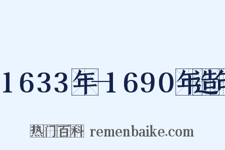1633年—1690年造句是什么意思的图片